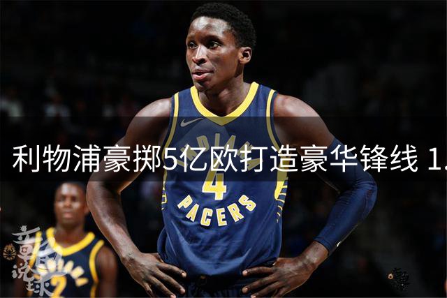 利物浦豪掷5亿欧打造豪华锋线 1.4亿锁定巴黎新星